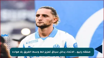 ⚡️ صفقة رابيو.. الاتحاد يدخل سباق تعزيز خط وسط الفريق بلا هوادة